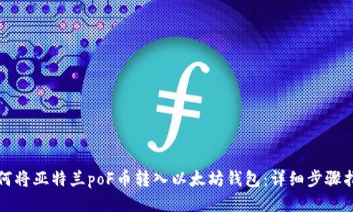 如何将亚特兰poF币转入以太坊钱包：详细步骤指南