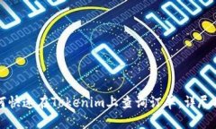 如何快速在Tokenim上查询订
