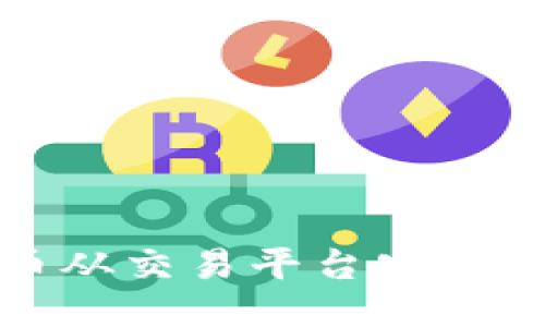 如何将比特币从交易平台安全转入个人钱包