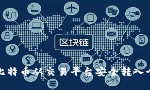 如何将比特币从交易平台安全转入个人钱包