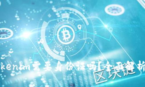 创建Tokenim需要身份证吗？全面解析与指南