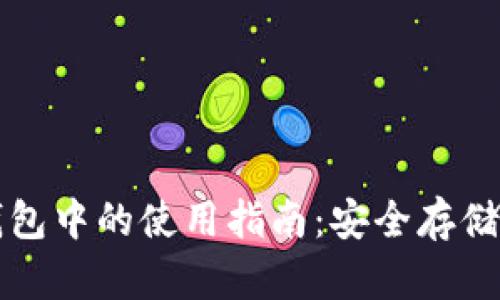 屎币在冷钱包中的使用指南：安全存储与最佳实践