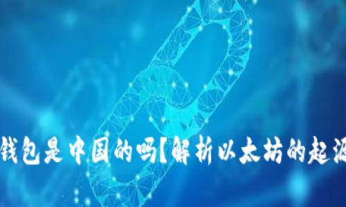 以太坊钱包是中国的吗？解析以太坊的起源与发展
