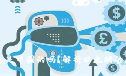 以太坊钱包是中国的吗？解析以太坊的起源与发展
