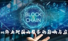 Tokenim终止对国内服务的影