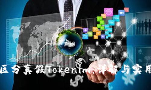 如何区分真假Tokenim：详解与实用指南