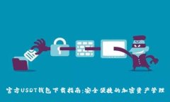 官方USDT钱包下载指南：安