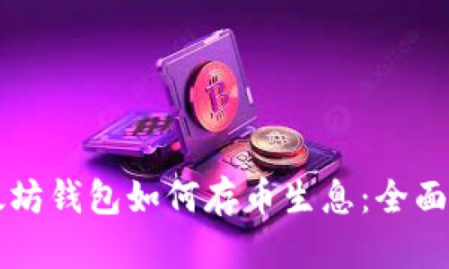 以太坊钱包如何存币生息：全面指南