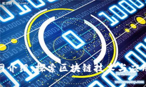 Tokenim官网介绍：探索区块链技术与应用的先锋平台