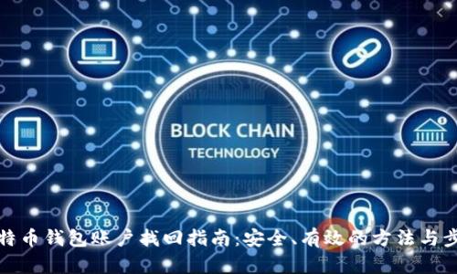 比特币钱包账户找回指南：安全、有效的方法与步骤