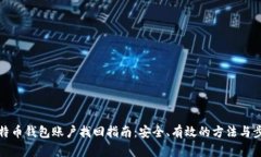 比特币钱包账户找回指南