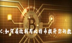 Tokenim支持BTC：如何有效利用比特币提升你的数字