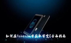 如何在Tokenim中获取带宽？全面指南