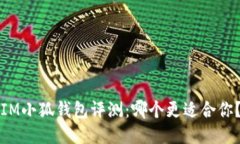 IM小狐钱包评测：哪个更适合你？