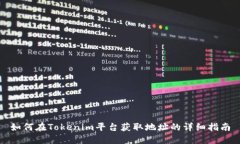 如何在Tokenim平台获取地址的详细指南