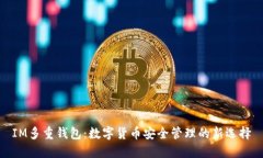 IM多重钱包：数字货币安全管理的新选择