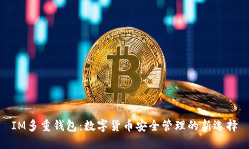 IM多重钱包：数字货币安全管理的新选择