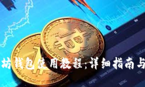 以太坊钱包使用教程：详细指南与技巧
