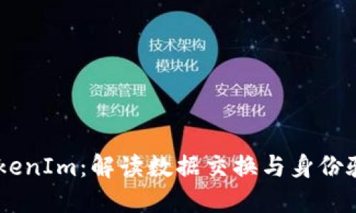 JSON文件与TokenIm:解读数据交换与身份验证的关键技术