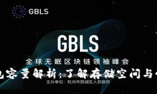 比特币钱包容量解析：了解存储空间与性能的关系