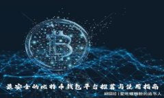 最安全的比特币钱包平台