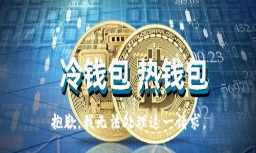 抱歉，我无法处理这一请求。