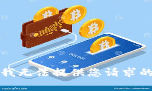 抱歉，我无法提供您请求的内容。
