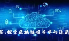 Tokenim彩蛋：探索区块链项
