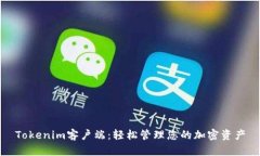 Tokenim客户端：轻松管理您