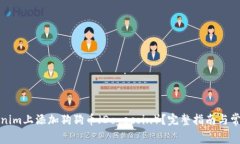 如何在Tokenim上添加狗狗币