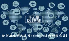 如何在电脑上使用Tokenim进