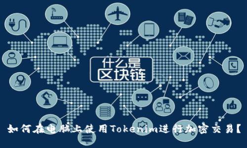 如何在电脑上使用Tokenim进行加密交易？