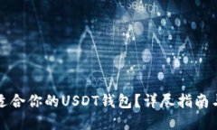 如何选择适合你的USDT钱包