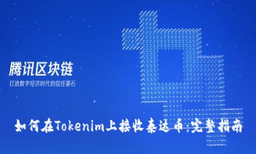 如何在Tokenim上接收泰达币：完整指南