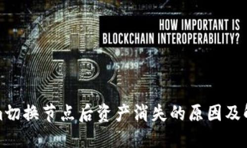 Tokenim切换节点后资产消失的原因及解决方案