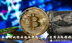 全面解析比特币电子钱包