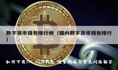 如何下载IM Talk钱包：完整