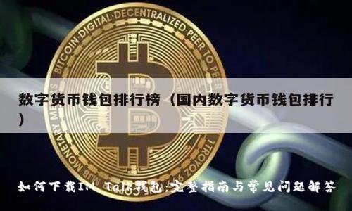 如何下载IM Talk钱包：完整指南与常见问题解答