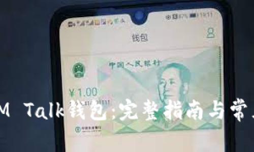 如何下载IM Talk钱包：完整指南与常见问题解答