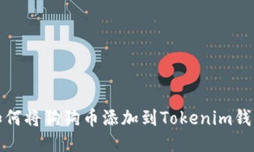 如何将狗狗币添加到Tokenim钱包