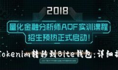 如何将Tokenim转移到Bite钱包