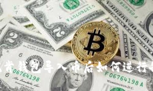 IM托肯钱包导入币后如何进行备份？