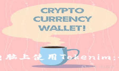 如何在电脑上使用Tokenim：全面指南