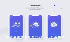 如何在电脑上使用Tokenim：