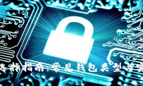 比特币钱包选择指南：常见钱包类型与实现安全存储