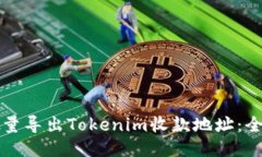 如何批量导出Tokenim收款地