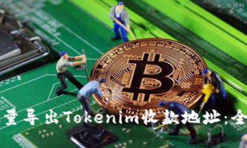 如何批量导出Tokenim收款地址：全面指南