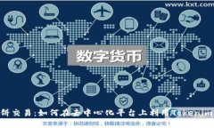 Tokenim与薄饼交易：如何在