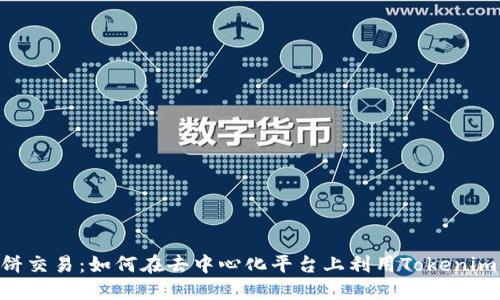 Tokenim与薄饼交易：如何在去中心化平台上利用Tokenim实现交易收益