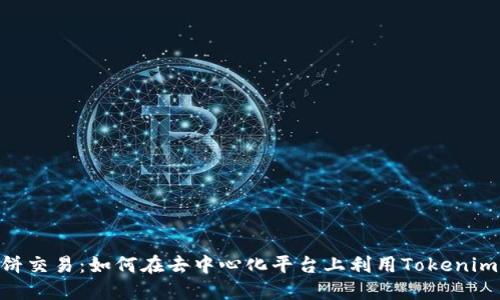 Tokenim与薄饼交易：如何在去中心化平台上利用Tokenim实现交易收益